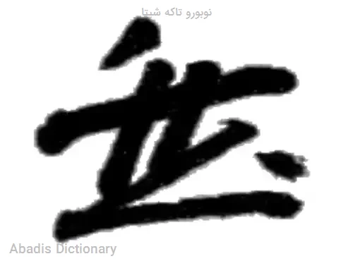 نوبورو تاکه شیتا